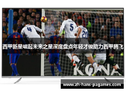 西甲新星崛起未来之星深度盘点年轻才俊助力西甲腾飞