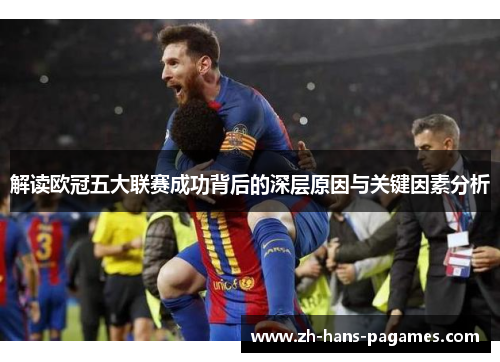 解读欧冠五大联赛成功背后的深层原因与关键因素分析