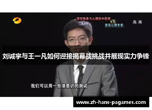 刘诚宇与王一凡如何迎接揭幕战挑战并展现实力争锋