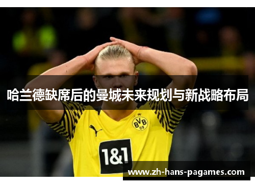 哈兰德缺席后的曼城未来规划与新战略布局