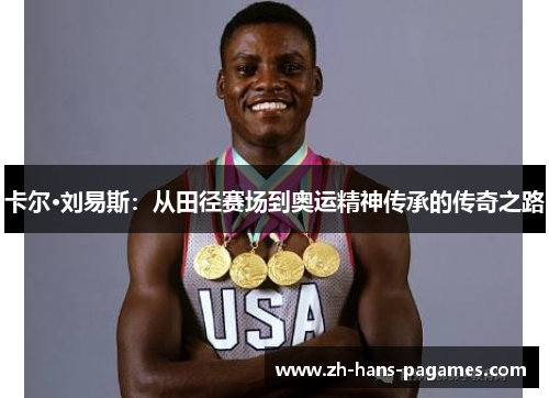 卡尔·刘易斯：从田径赛场到奥运精神传承的传奇之路