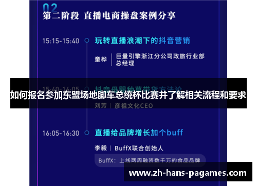 如何报名参加东盟场地脚车总统杯比赛并了解相关流程和要求