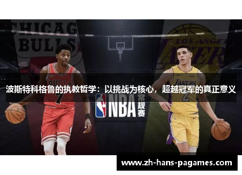 波斯特科格鲁的执教哲学：以挑战为核心，超越冠军的真正意义