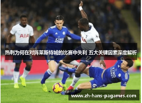 热刺为何在对阵莱斯特城的比赛中失利 五大关键因素深度解析