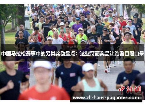 中国马拉松赛事中的另类奖励盘点：这些奇葩奖品让跑者目瞪口呆