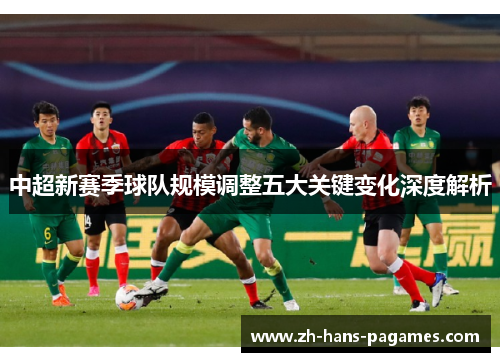 中超新赛季球队规模调整五大关键变化深度解析