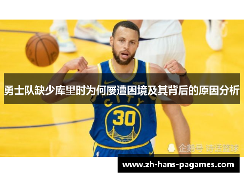 勇士队缺少库里时为何屡遭困境及其背后的原因分析