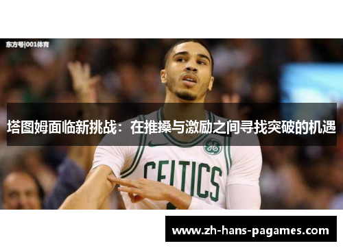 塔图姆面临新挑战：在推搡与激励之间寻找突破的机遇