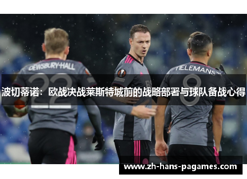 波切蒂诺：欧战决战莱斯特城前的战略部署与球队备战心得