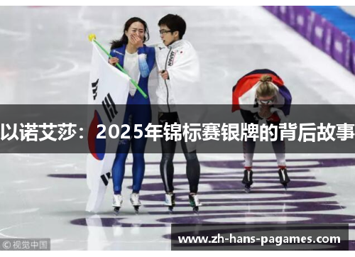 以诺艾莎：2025年锦标赛银牌的背后故事