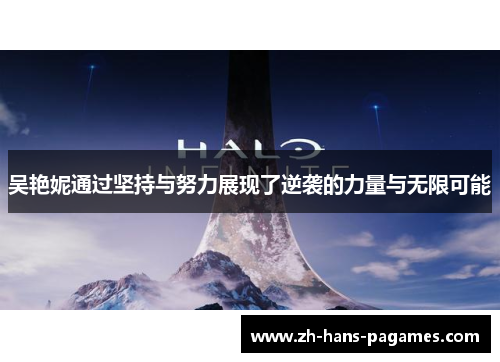 吴艳妮通过坚持与努力展现了逆袭的力量与无限可能