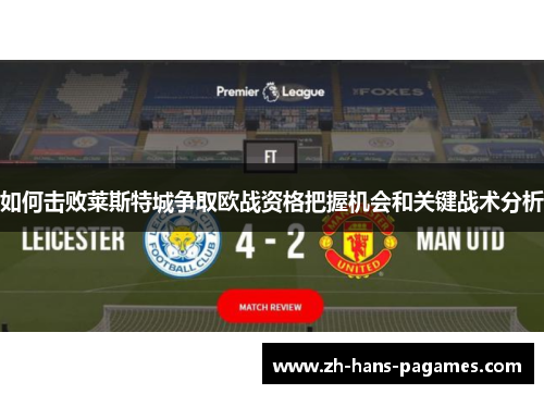如何击败莱斯特城争取欧战资格把握机会和关键战术分析