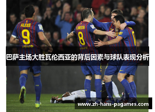 巴萨主场大胜瓦伦西亚的背后因素与球队表现分析