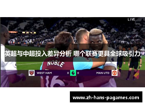 英超与中超投入差异分析 哪个联赛更具全球吸引力