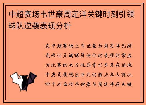 中超赛场韦世豪周定洋关键时刻引领球队逆袭表现分析