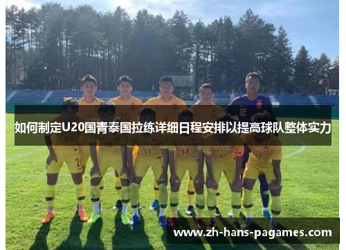 如何制定U20国青泰国拉练详细日程安排以提高球队整体实力