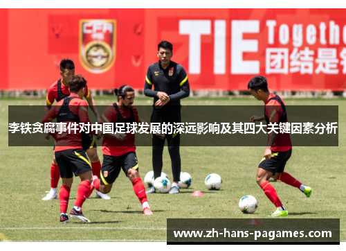 李铁贪腐事件对中国足球发展的深远影响及其四大关键因素分析
