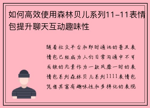 如何高效使用森林贝儿系列11-11表情包提升聊天互动趣味性 如何高效使用森林贝儿系列11-11表情包提升聊天互动趣味性