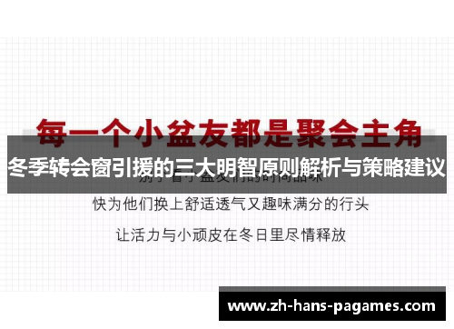 冬季转会窗引援的三大明智原则解析与策略建议