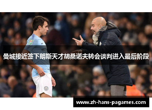 曼城接近签下朗斯天才胡桑诺夫转会谈判进入最后阶段