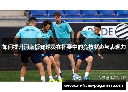 如何提升河南板凳球员在杯赛中的竞技状态与表现力