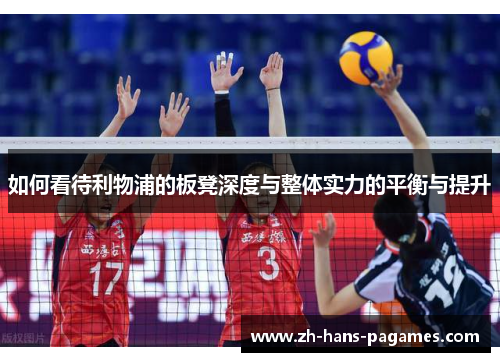 如何看待利物浦的板凳深度与整体实力的平衡与提升