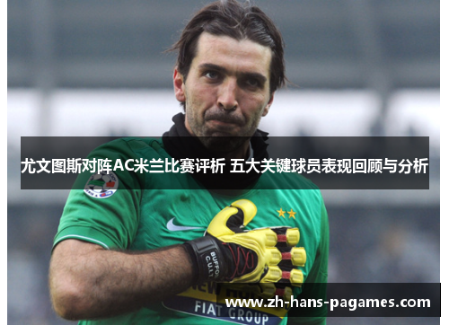 尤文图斯对阵AC米兰比赛评析 五大关键球员表现回顾与分析