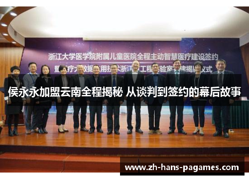 侯永永加盟云南全程揭秘 从谈判到签约的幕后故事