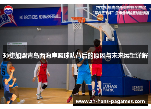 孙捷加盟青岛西海岸篮球队背后的原因与未来展望详解