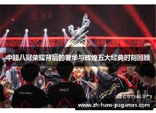 中超八冠荣耀背后的奢华与辉煌五大经典时刻回顾