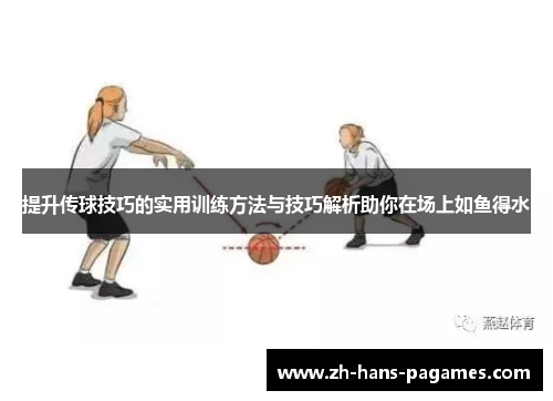 提升传球技巧的实用训练方法与技巧解析助你在场上如鱼得水