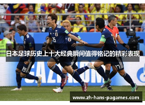 日本足球历史上十大经典瞬间值得铭记的精彩表现