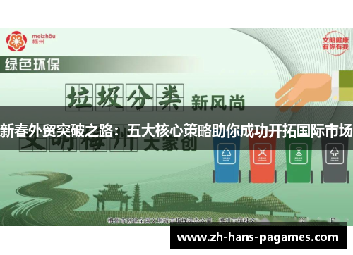 新春外贸突破之路：五大核心策略助你成功开拓国际市场