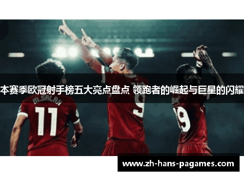 本赛季欧冠射手榜五大亮点盘点 领跑者的崛起与巨星的闪耀