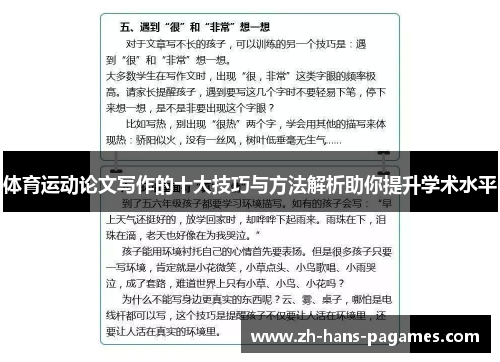 体育运动论文写作的十大技巧与方法解析助你提升学术水平
