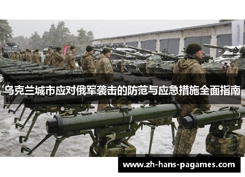 乌克兰城市应对俄军袭击的防范与应急措施全面指南