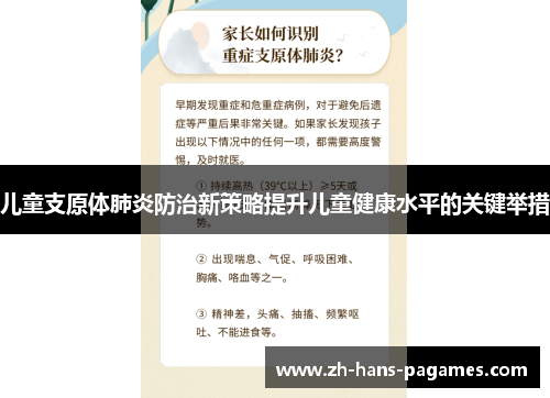 儿童支原体肺炎防治新策略提升儿童健康水平的关键举措