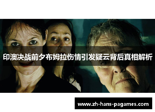 印澳决战前夕布姆拉伤情引发疑云背后真相解析