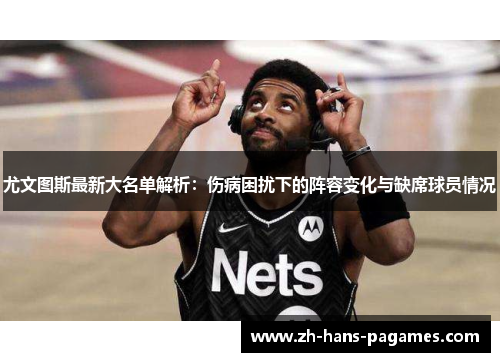 尤文图斯最新大名单解析：伤病困扰下的阵容变化与缺席球员情况