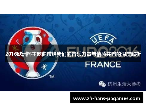 2016欧洲杯主题曲带给我们的音乐力量与情感共鸣的深度解析