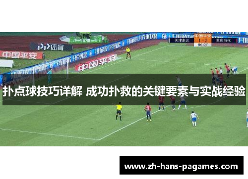 扑点球技巧详解 成功扑救的关键要素与实战经验
