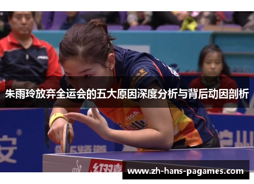 朱雨玲放弃全运会的五大原因深度分析与背后动因剖析