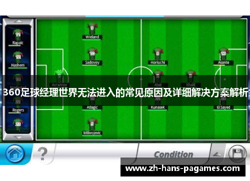 360足球经理世界无法进入的常见原因及详细解决方案解析 360足球经理世界无法进入的常见原因及详细解决方案解析