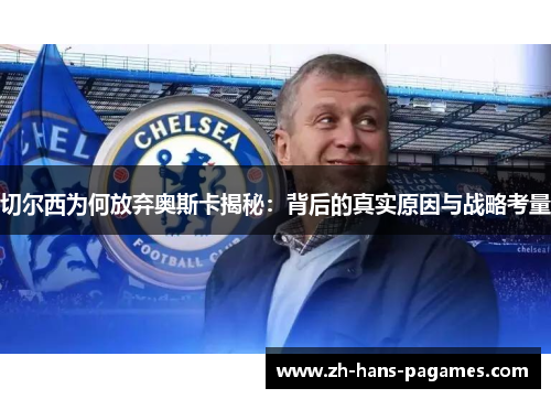 切尔西为何放弃奥斯卡揭秘：背后的真实原因与战略考量