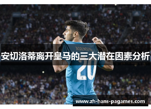 安切洛蒂离开皇马的三大潜在因素分析