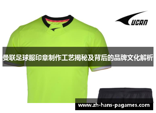 曼联足球服印章制作工艺揭秘及背后的品牌文化解析