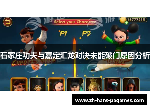 石家庄功夫与嘉定汇龙对决未能破门原因分析