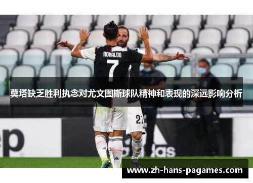 莫塔缺乏胜利执念对尤文图斯球队精神和表现的深远影响分析