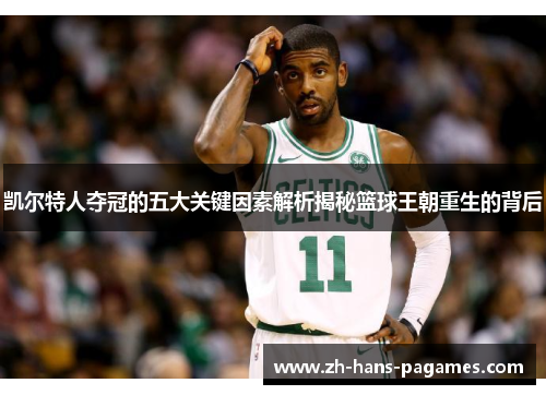 凯尔特人夺冠的五大关键因素解析揭秘篮球王朝重生的背后