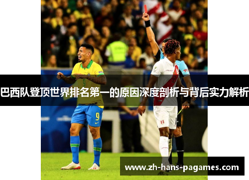 巴西队登顶世界排名第一的原因深度剖析与背后实力解析